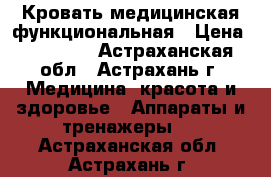 Кровать медицинская функциональная › Цена ­ 39 000 - Астраханская обл., Астрахань г. Медицина, красота и здоровье » Аппараты и тренажеры   . Астраханская обл.,Астрахань г.